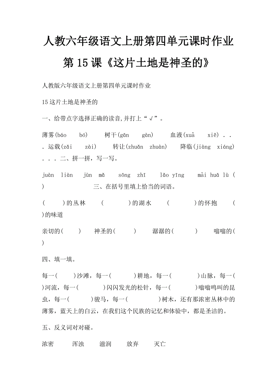 人教六年级语文上册第四单元课时作业第15课《这片土地是神圣的》_第1页
