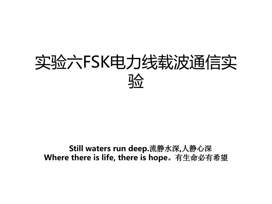 实验六FSK电力线载波通信实验_第1页