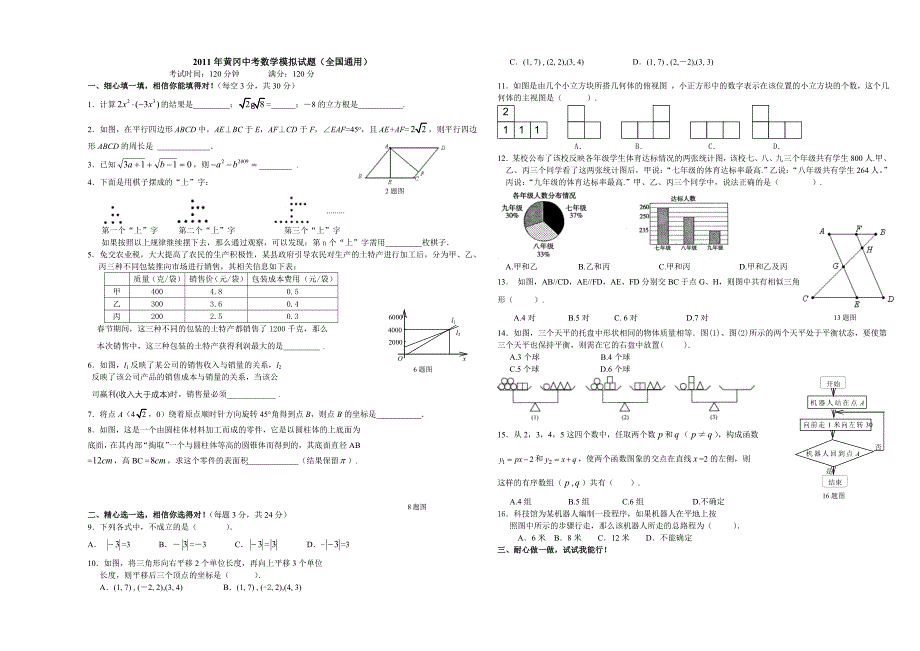 2011年黄冈中考数学模拟试题(全国通用)_第1页