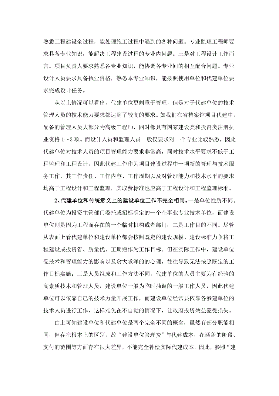 建设项目代建费计费标准探讨江西_第3页