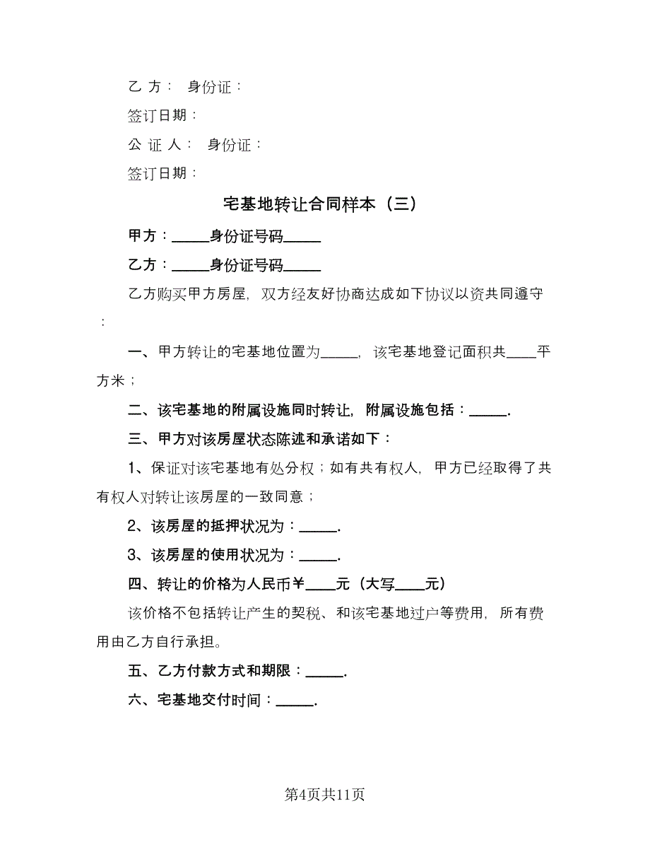 宅基地转让合同样本（六篇）.doc_第4页