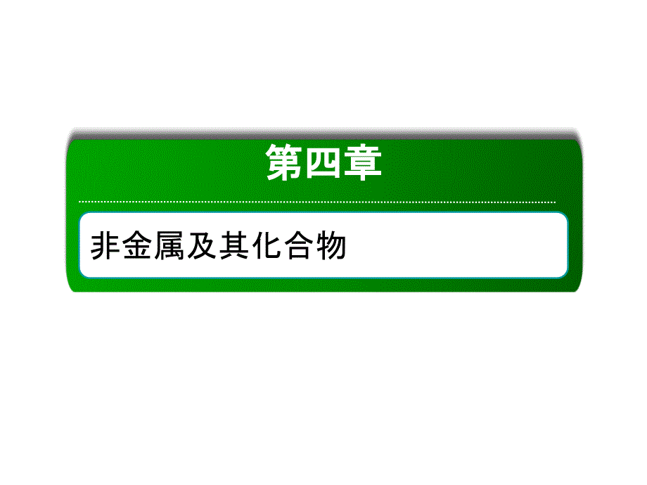 4-4-2考点二　氨和铵盐_第1页