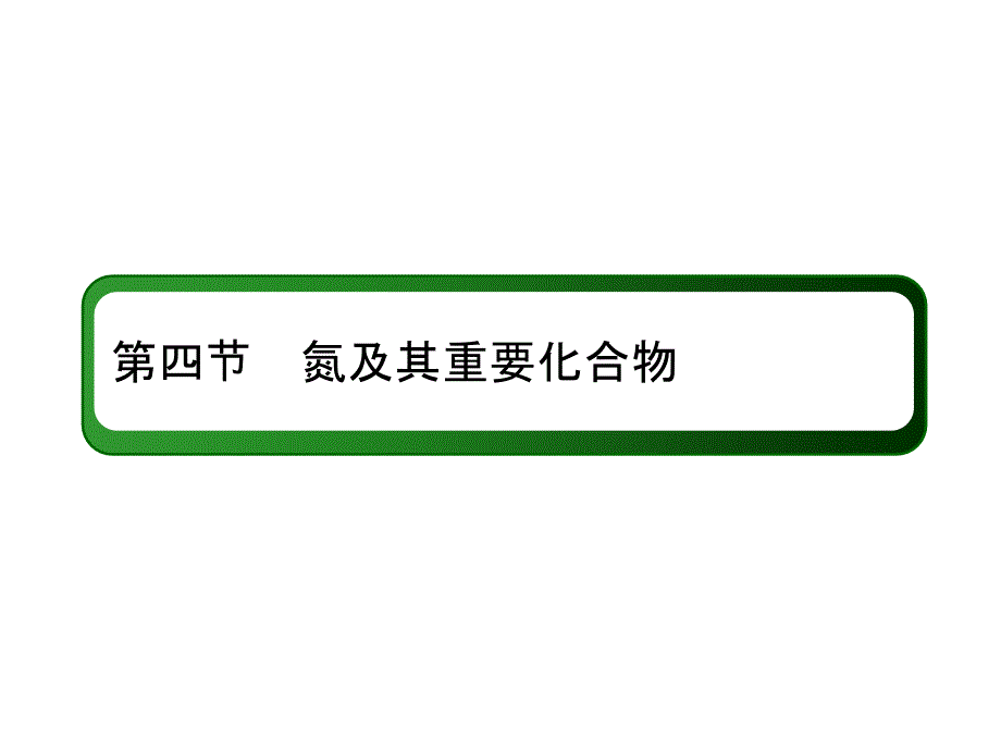 4-4-2考点二　氨和铵盐_第2页