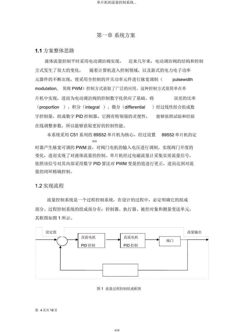 单片机的流量控制系统.doc_第4页