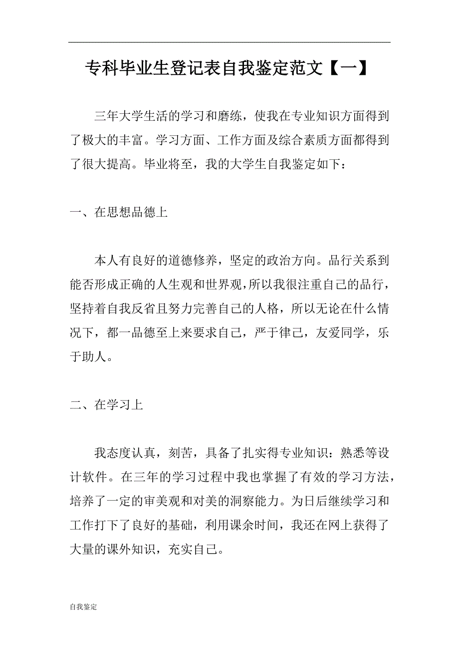 2018专科毕业生登记表自我鉴定范文5篇_第1页