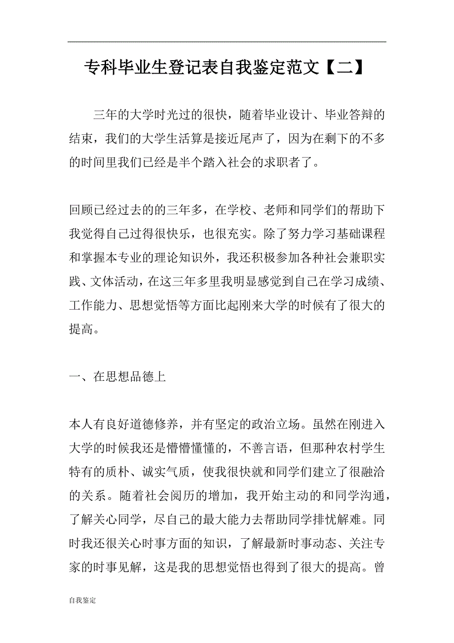 2018专科毕业生登记表自我鉴定范文5篇_第3页