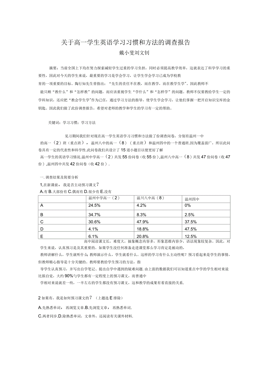 关于高一学生英语学习习惯和方法的调查报告_第1页