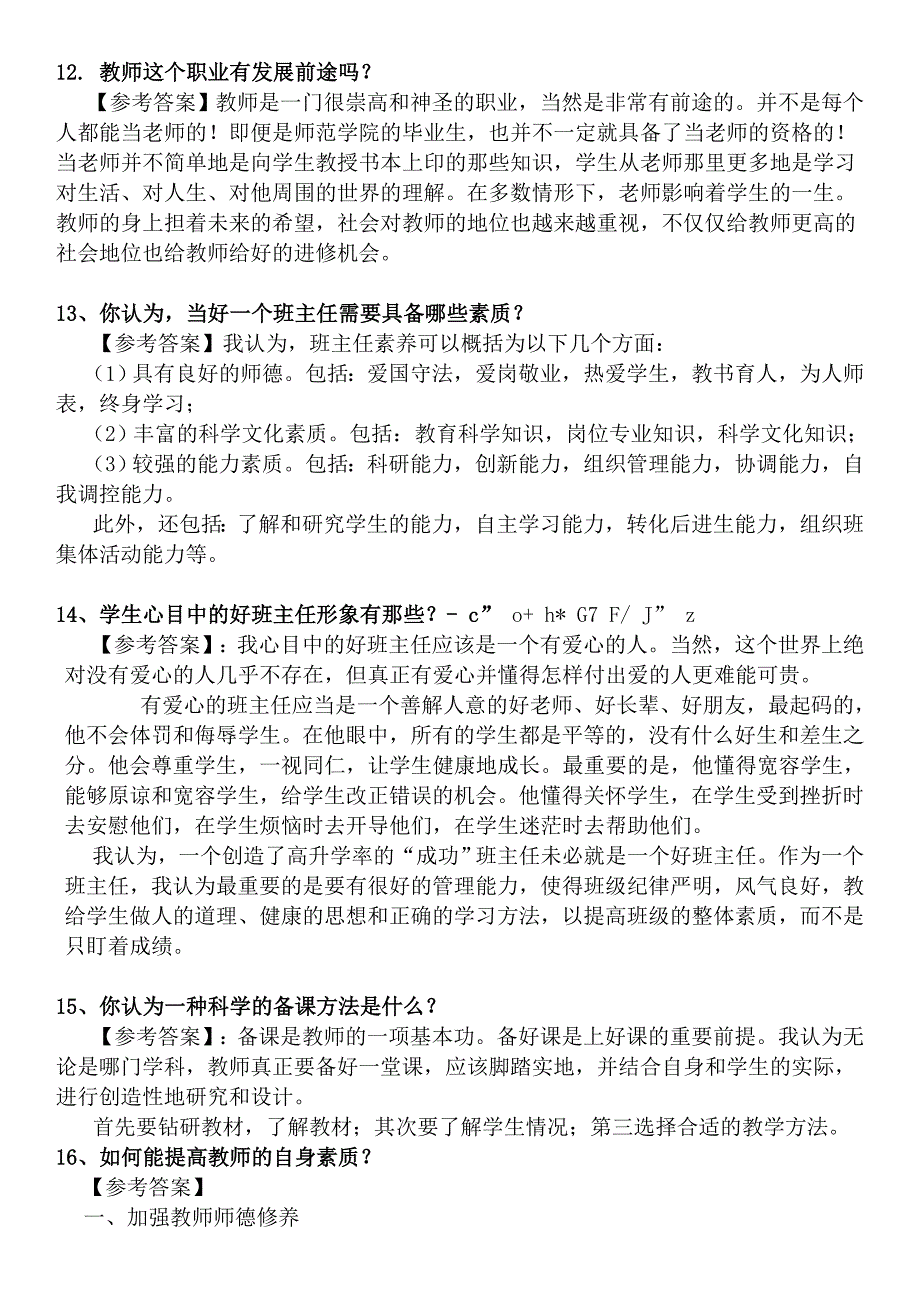 小学语文教师资格证考试面试答辩_第4页