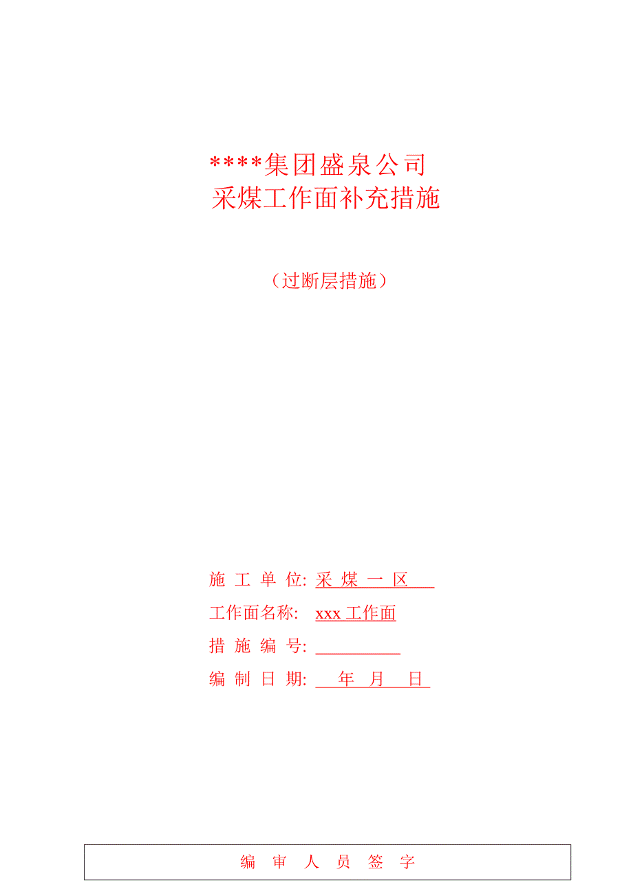 xxx面过断层措施.doc_第1页