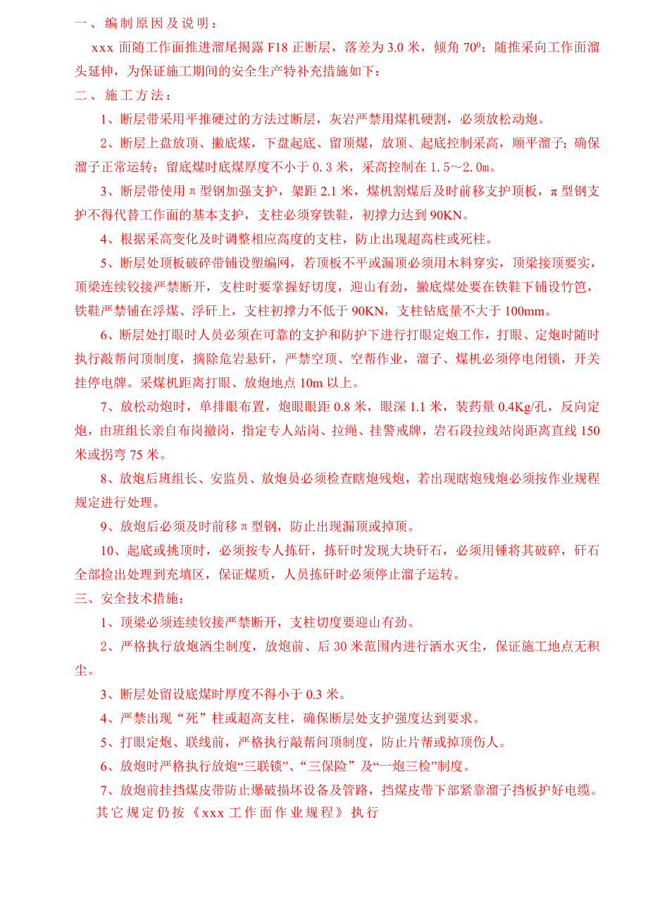 xxx面过断层措施.doc_第3页