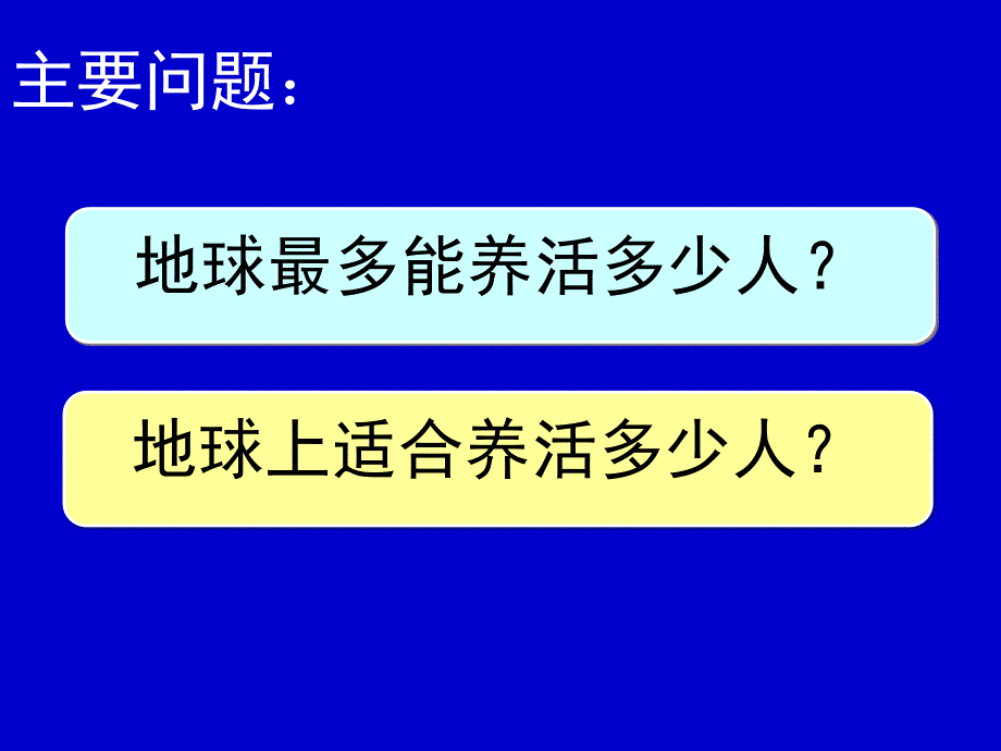 13环境承载力和人口合理容量_第1页