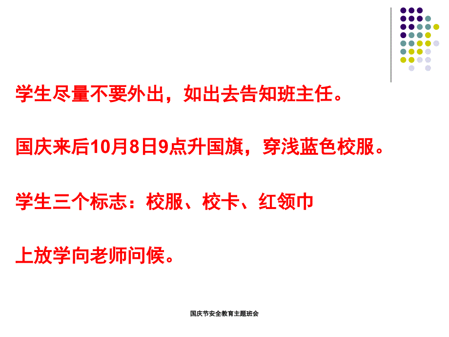 国庆节安全教育主题班会课件_第2页