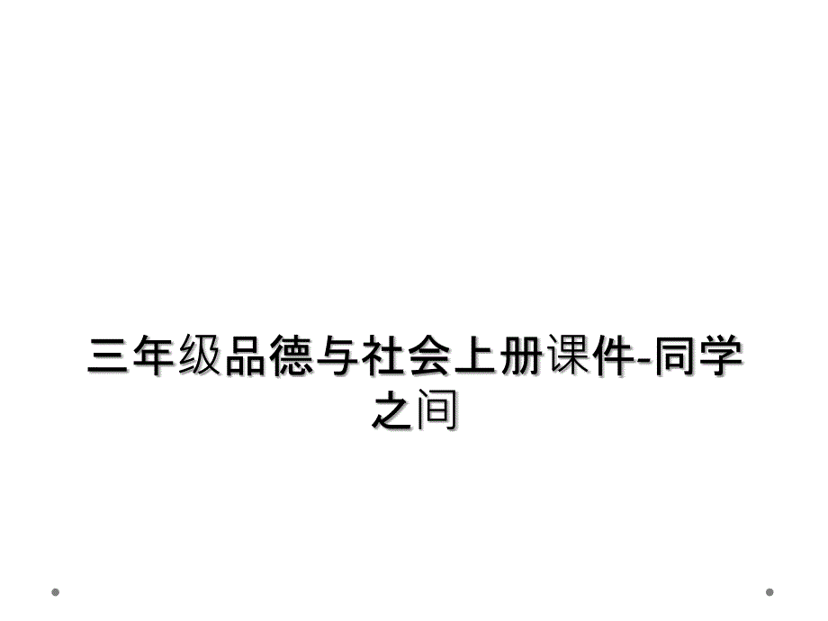 三年级品德与社会上册课件同学之间_第1页