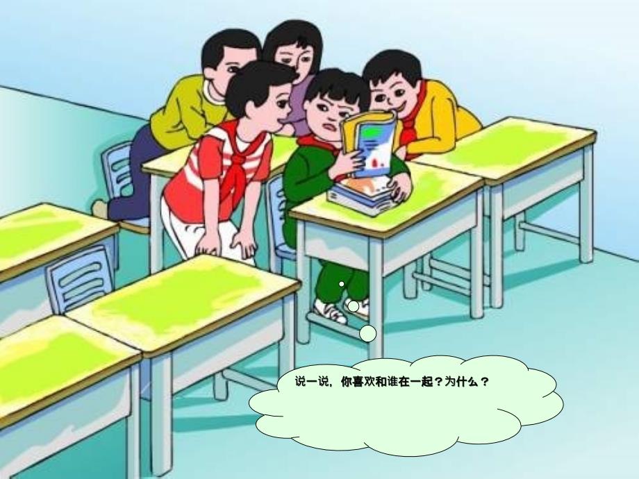 三年级品德与社会上册课件同学之间_第5页