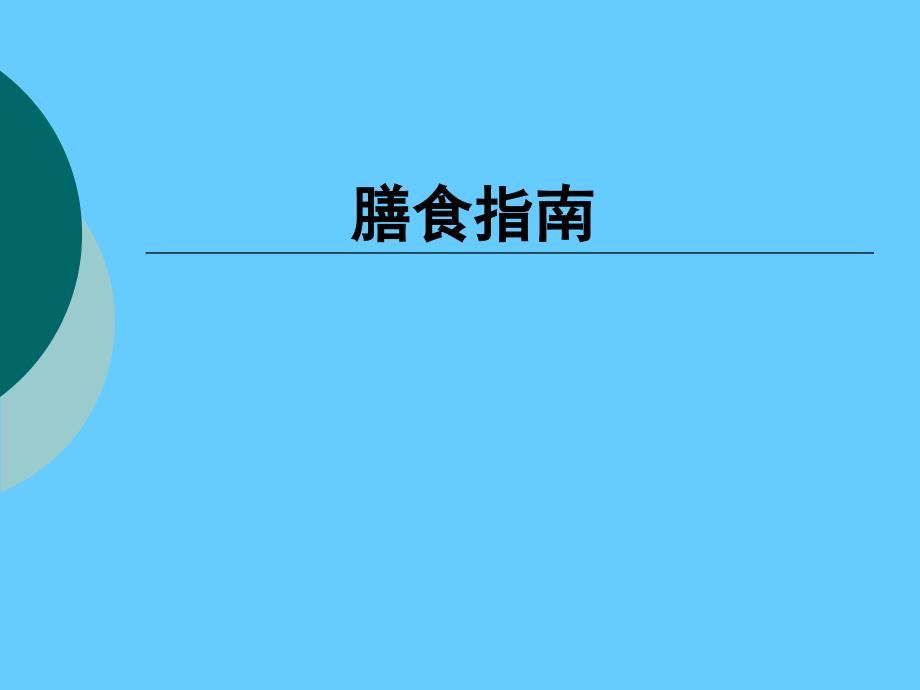 营养学——膳食指南_第1页