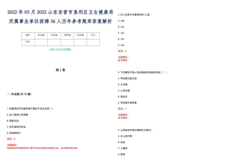 2022年05月2022山东东营市垦利区卫生健康局所属事业单位招聘36人历年参考题库答案解析_第1页