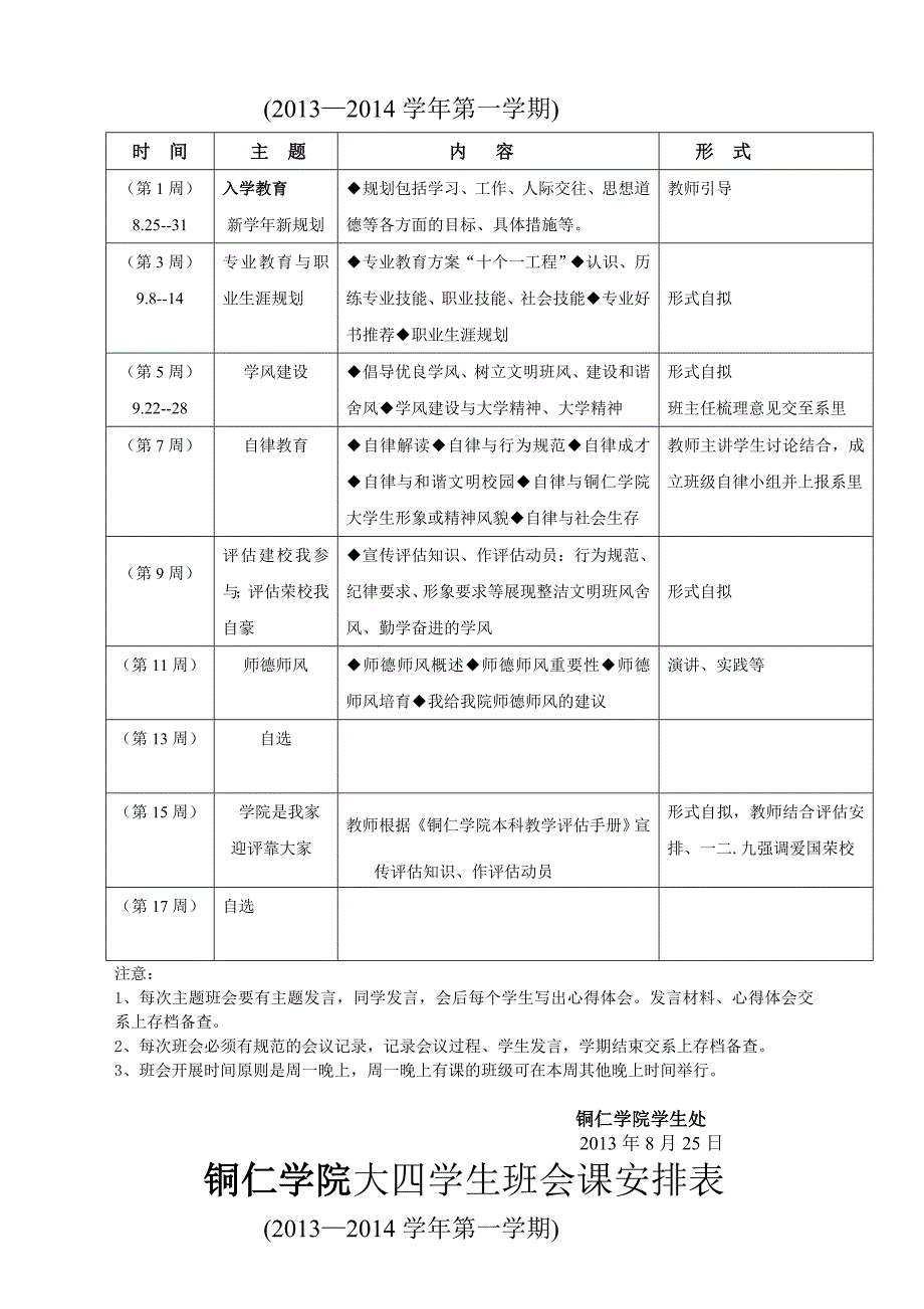 2013-2014学年第一学期主题班会安排_第3页