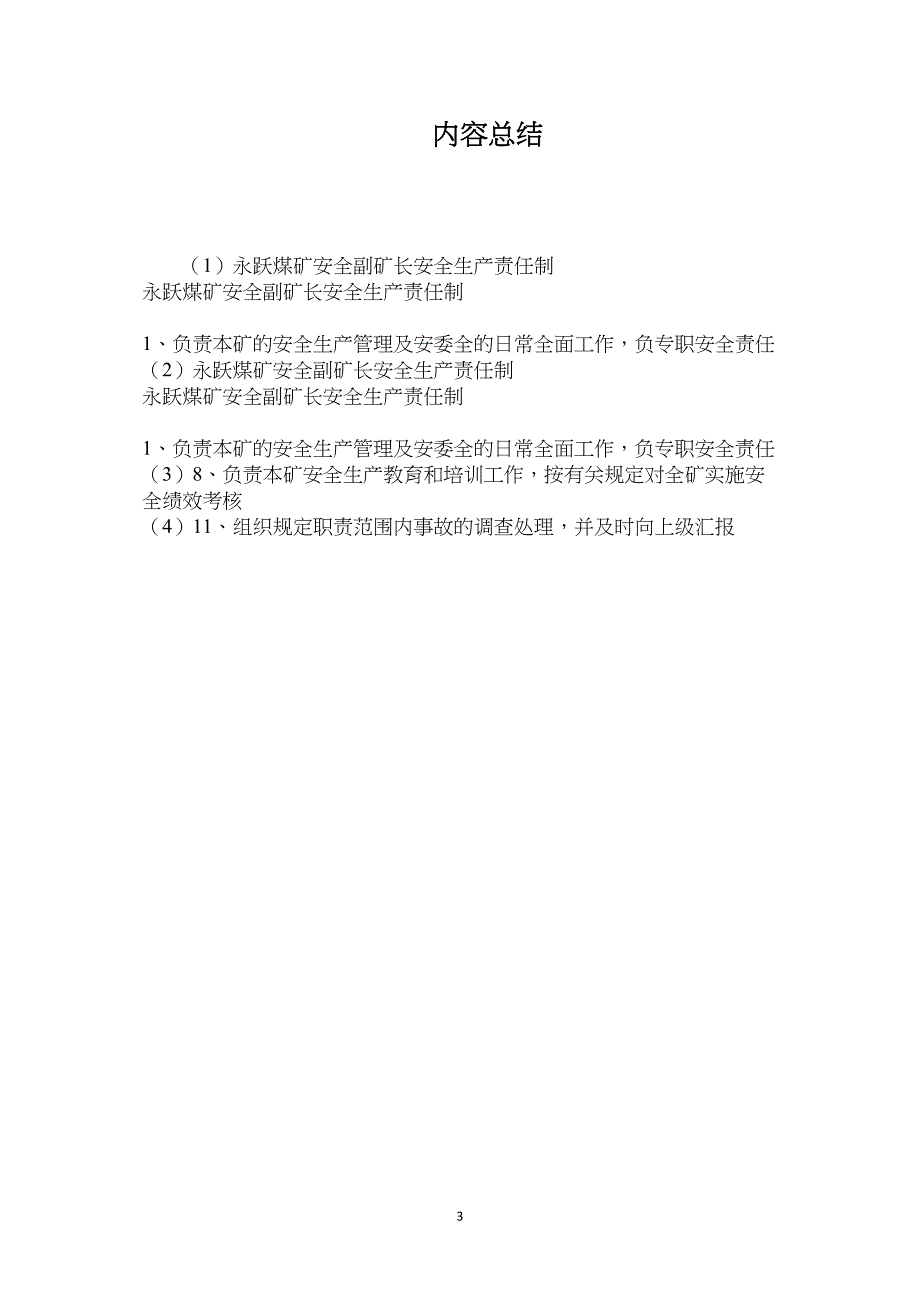 永跃煤矿安全副矿长安全生产责任制_第3页