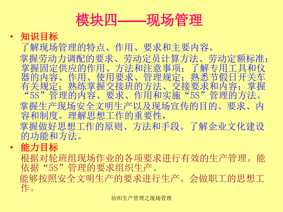 纺织生产管理之现场管理课件_第1页