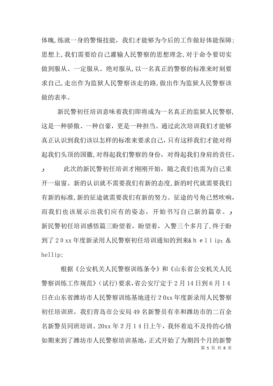 新民警初任培训感悟_第5页