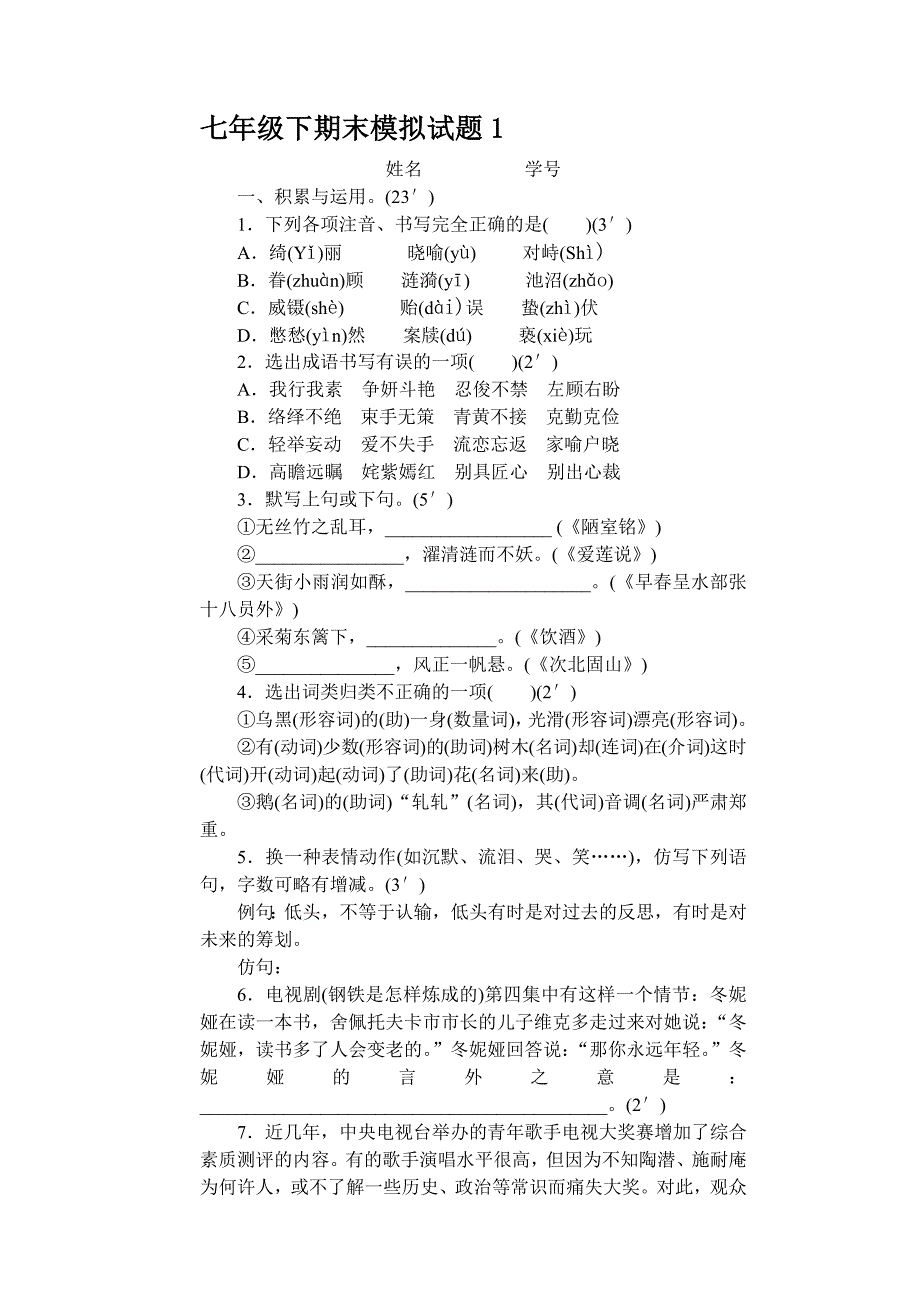 最佳完整初中一年级语文模拟试题_第1页