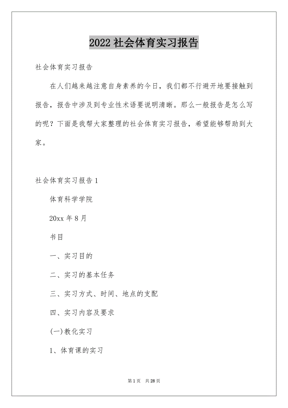 社会体育实习报告_第1页