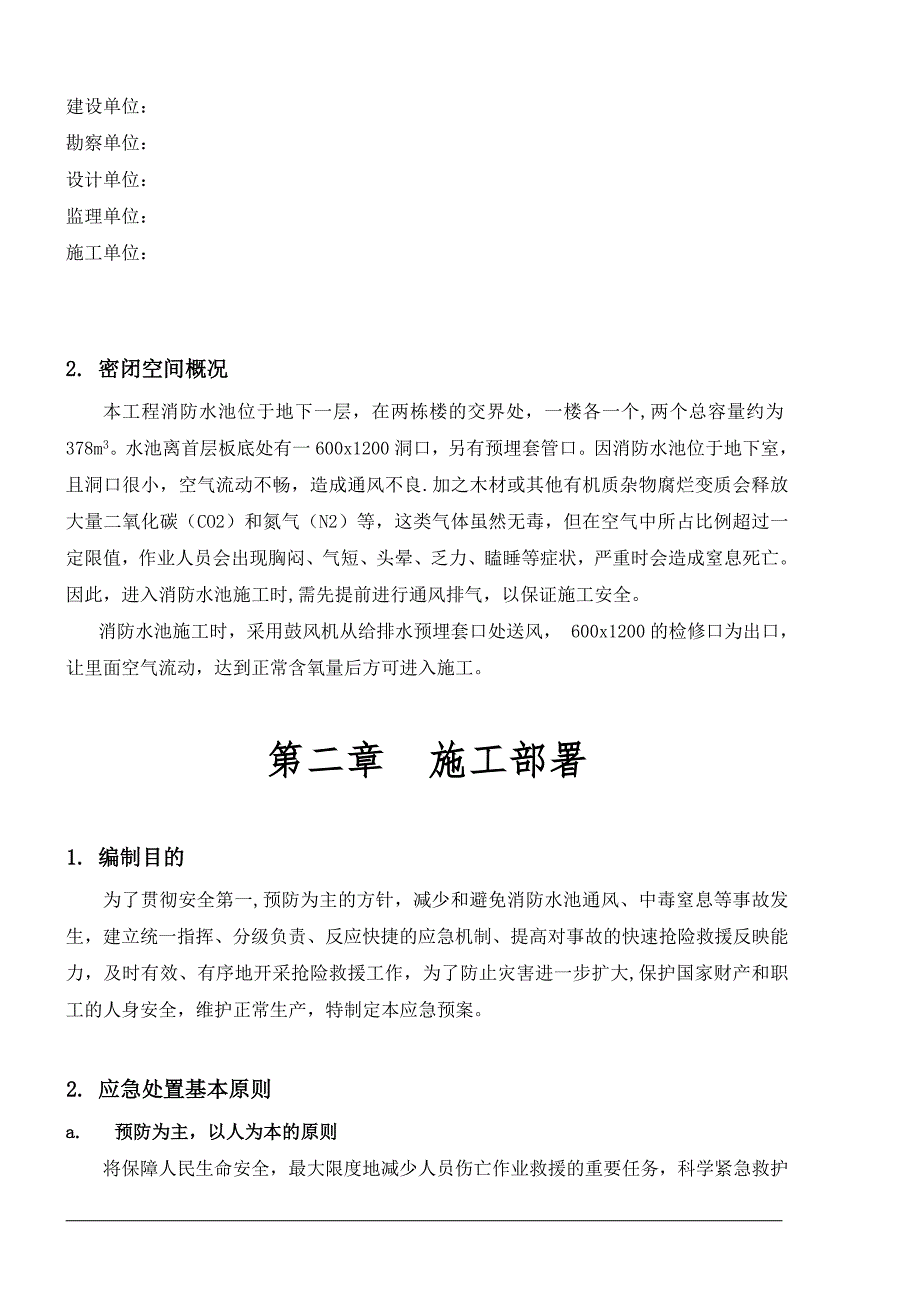 密闭空间施工应急预案_第2页