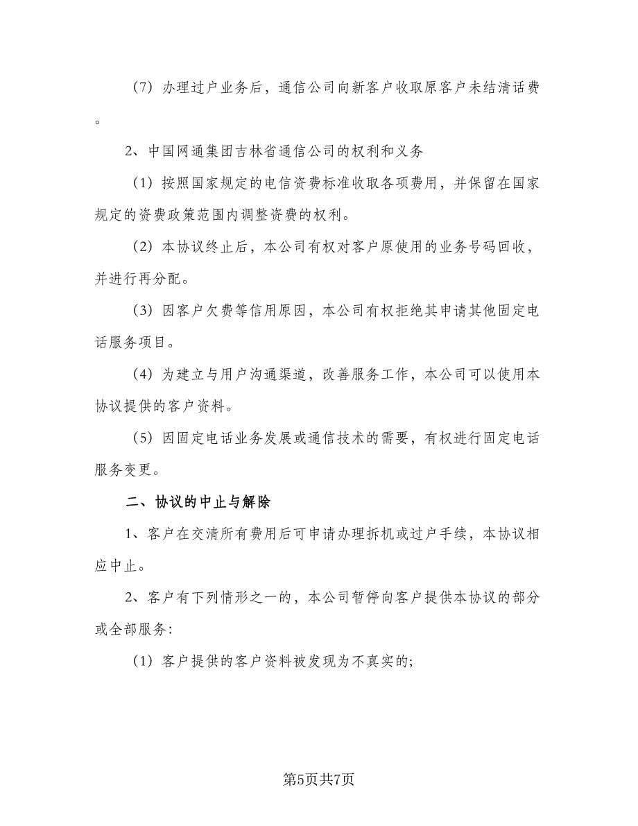 固定电话服务协议书（2篇）.doc_第5页