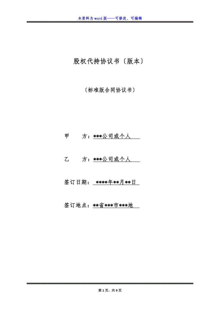 股权代持协议书(版本).docx_第1页