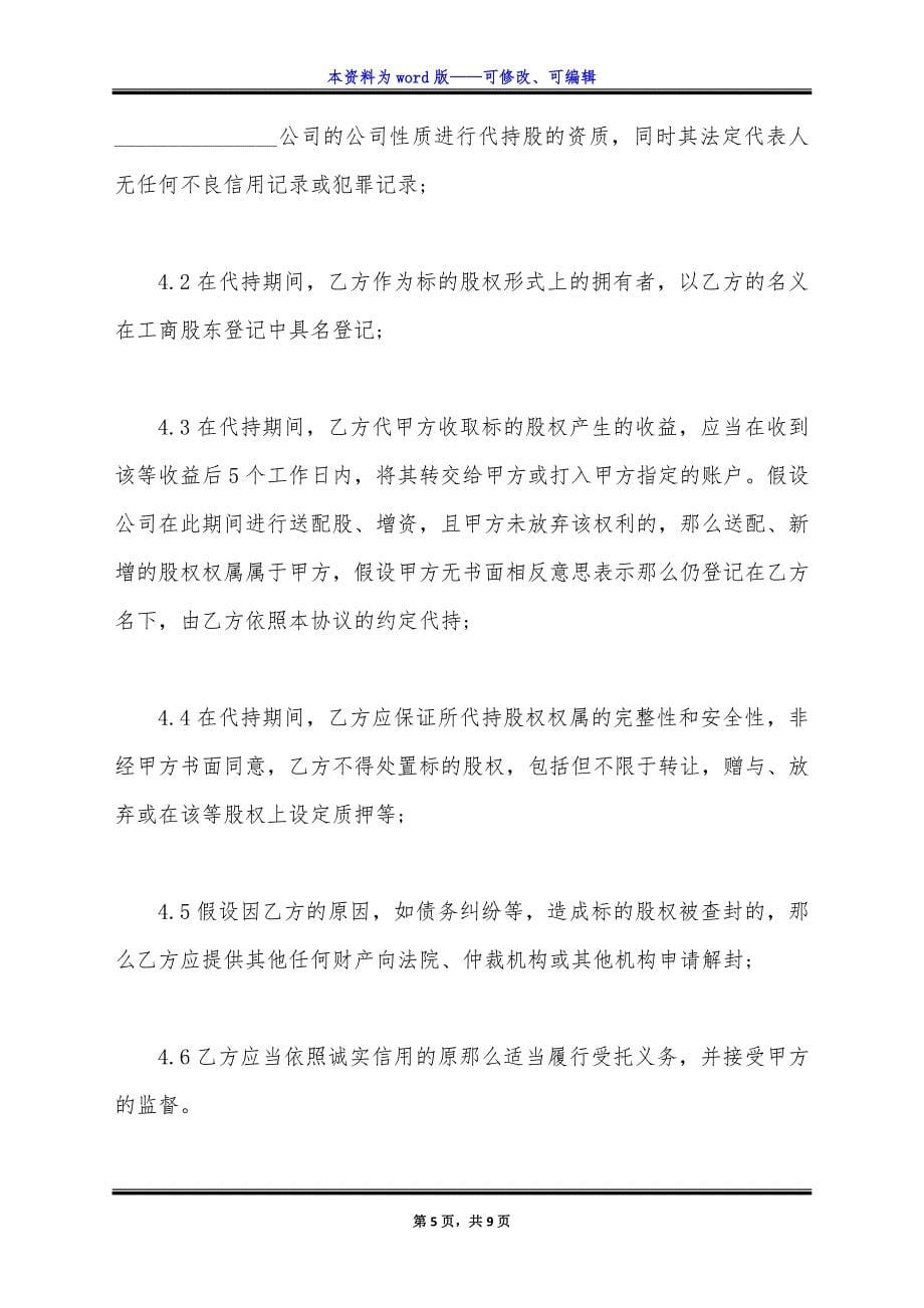 股权代持协议书(版本).docx_第5页