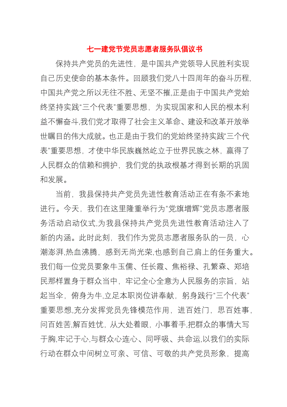 七一建党节党员志愿者服务队倡议书.docx_第1页