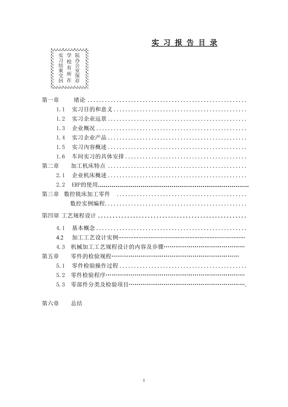 机械专业实习报告零件工艺规程设计和检验过程_第1页