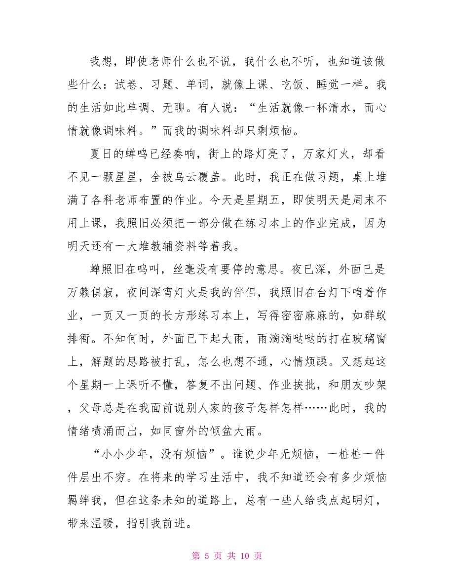 我的烦恼高三作文范例.doc_第5页