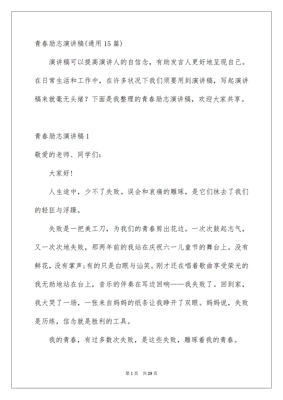 青春励志演讲稿通用15篇_第1页