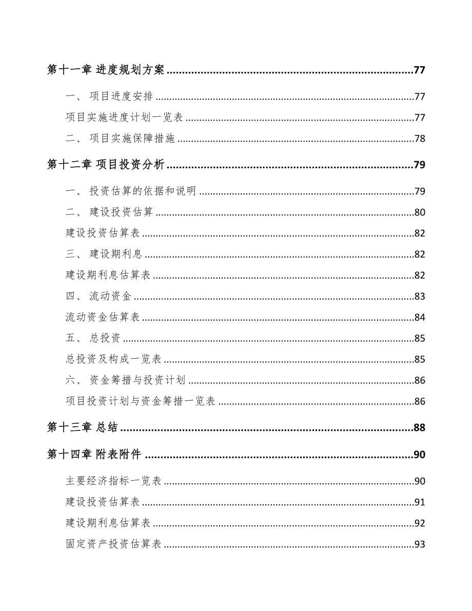 武威关于成立环保专业设备公司可行性研究报告(DOC 73页)_第5页