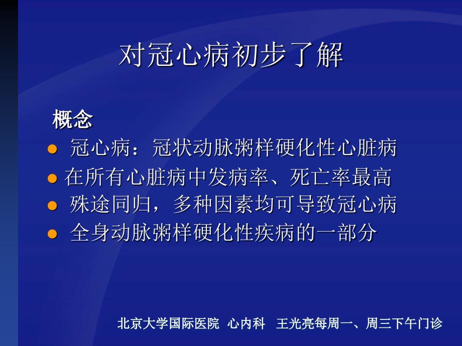 冠心病系统化诊治---北京大学国际医院-心内科-王光亮医生_第2页