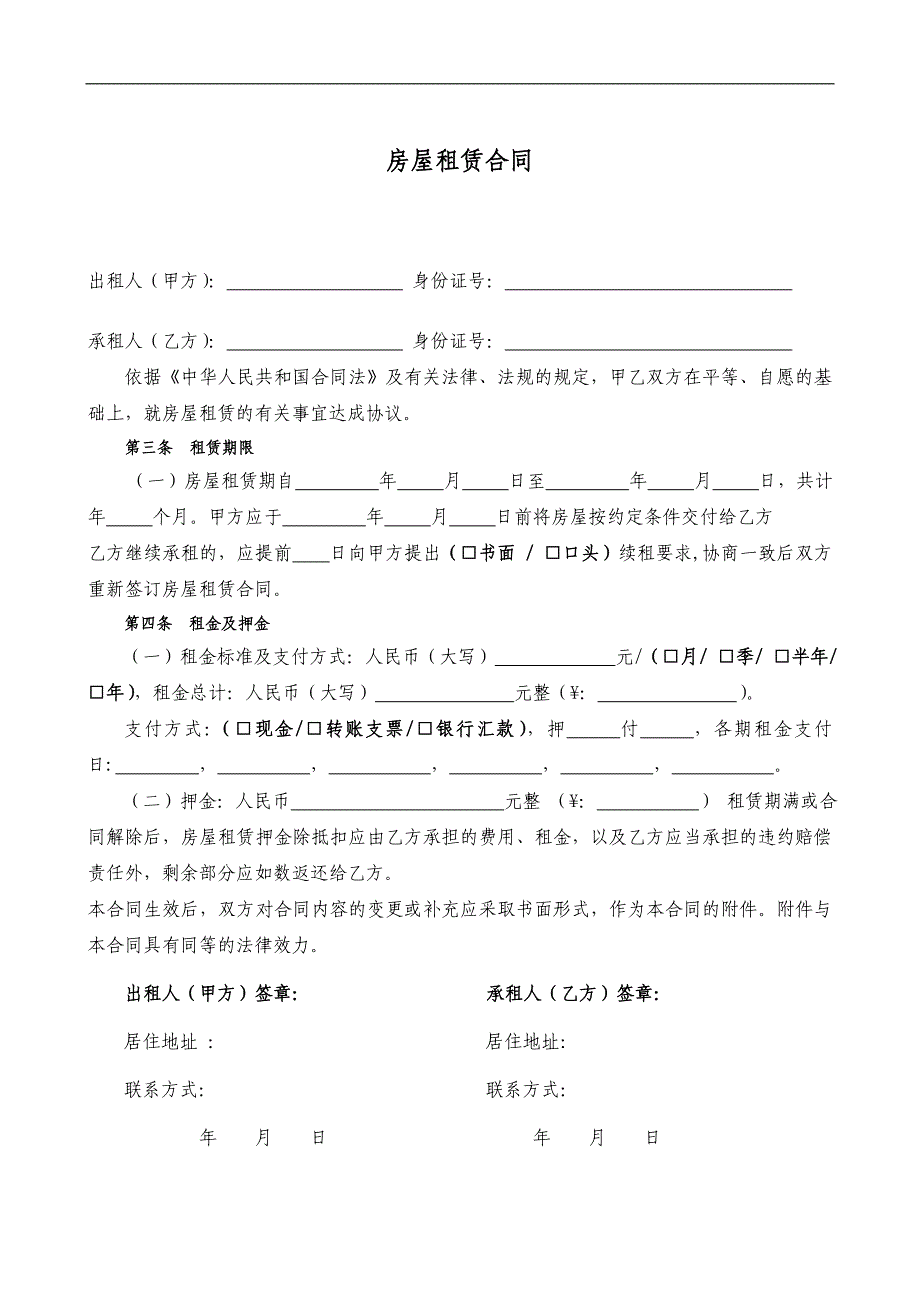 房屋租赁合同通用版免费下载_第1页