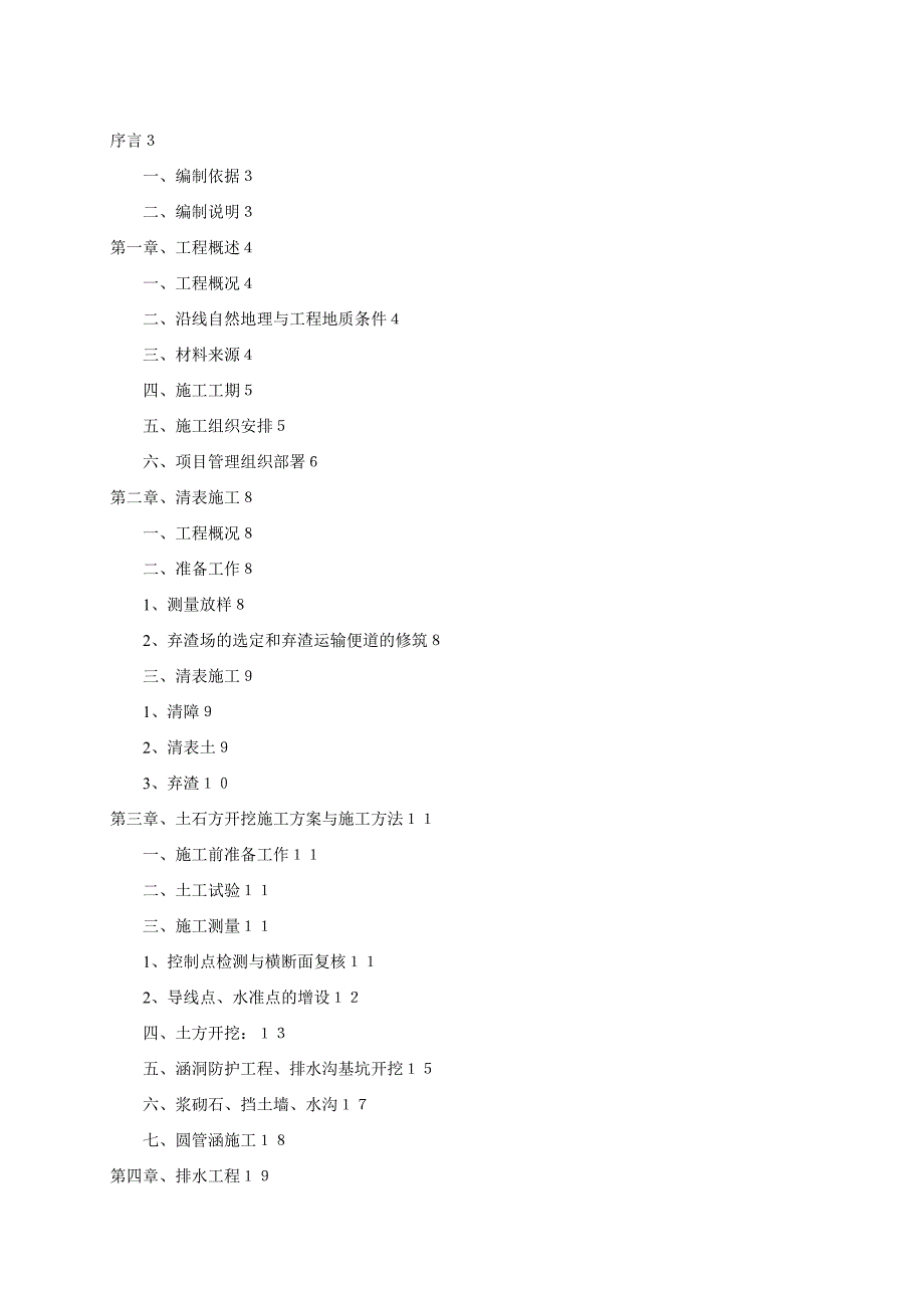 公路的工程路基的工程施工方案设计_第1页