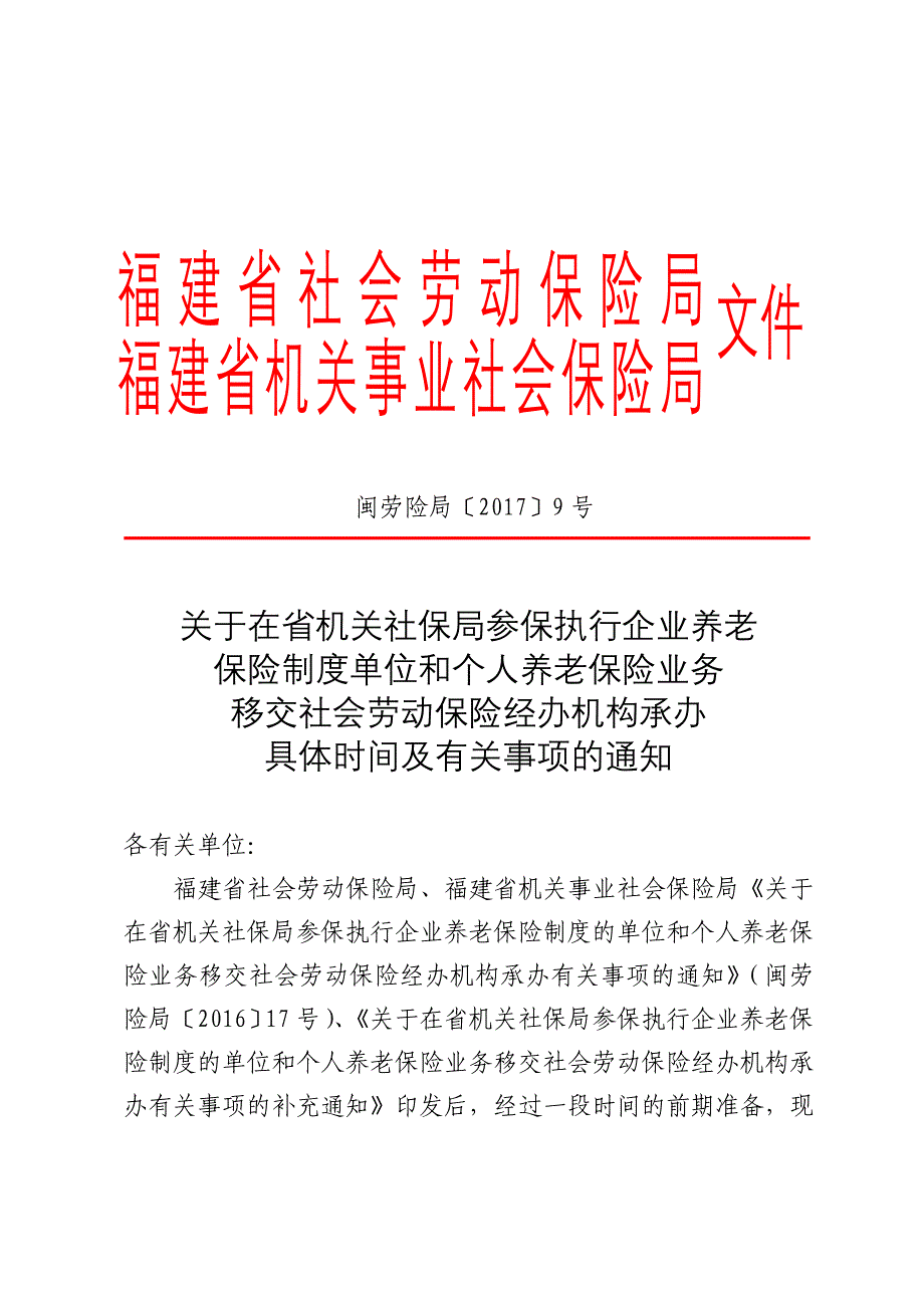 关于在省机关社保局参保执行企业养老_第1页