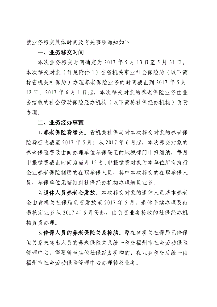 关于在省机关社保局参保执行企业养老_第2页