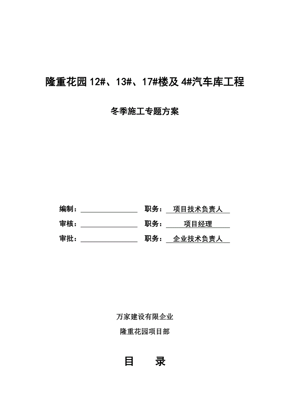 盛大花园冬季施工方案.doc_第1页