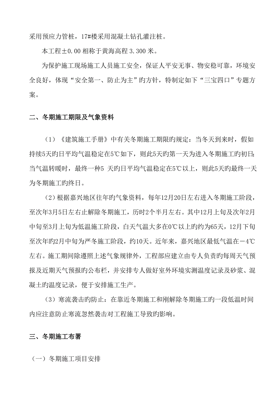 盛大花园冬季施工方案.doc_第4页