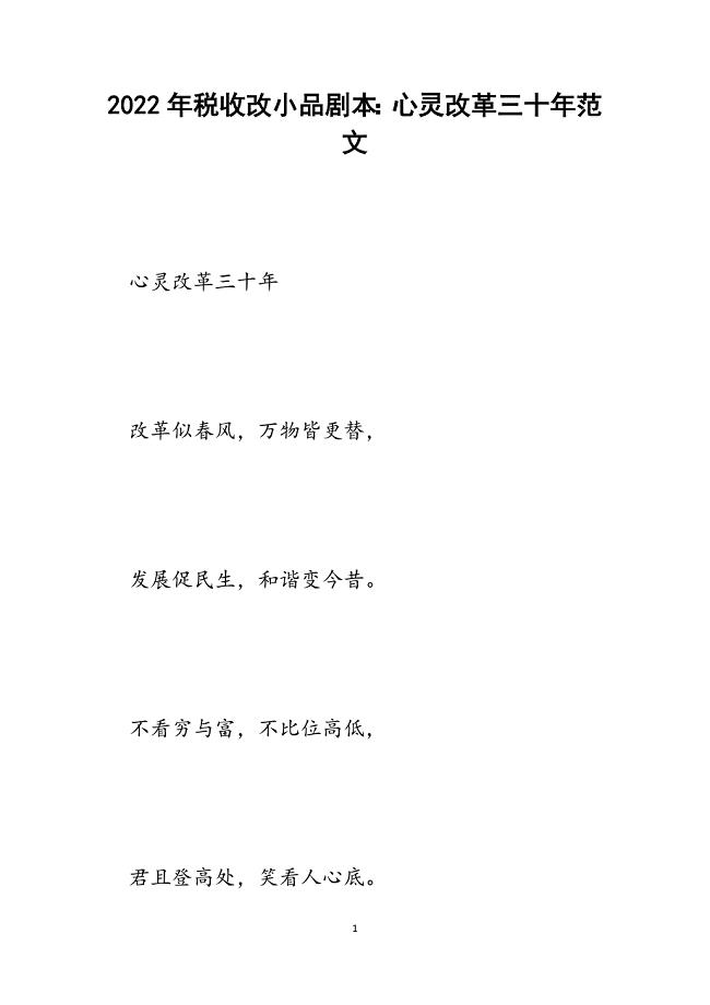 税收改小品剧本：心灵改革三十年.docx