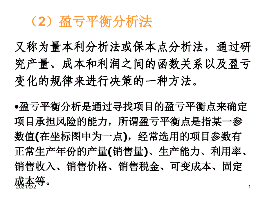 盈亏平衡和决策树课件_第1页