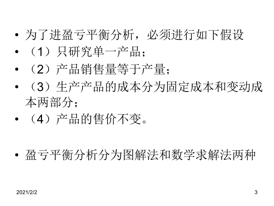 盈亏平衡和决策树课件_第3页