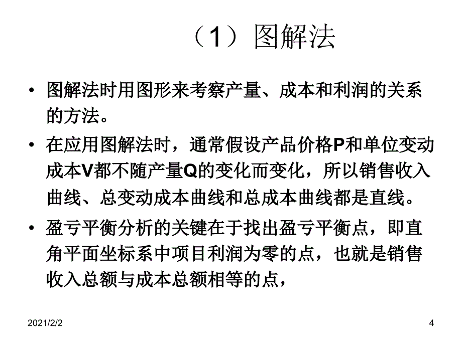 盈亏平衡和决策树课件_第4页