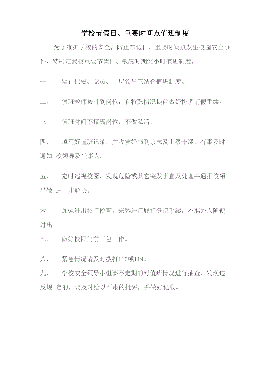 学校节假日、重要时间点值班制度_第1页