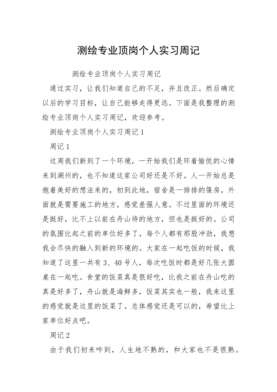 2021测绘专业顶岗个人实习周记_第1页