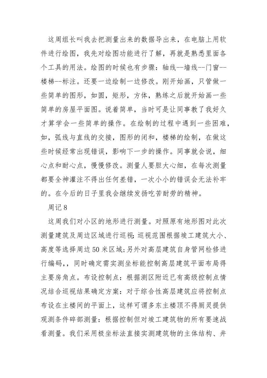 2021测绘专业顶岗个人实习周记_第5页