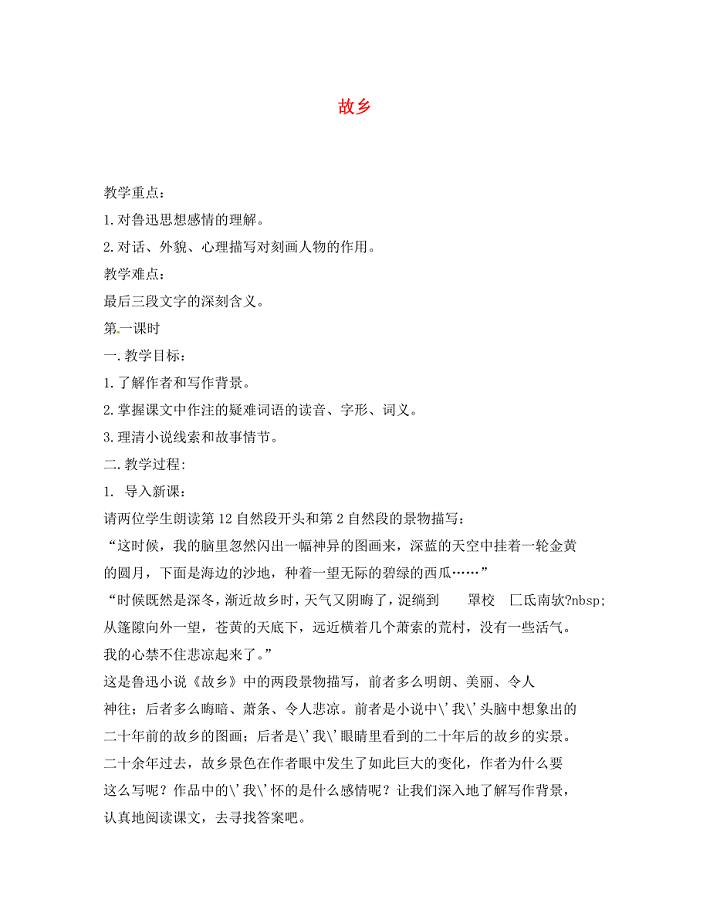 江苏省滨海县陆集中学九年级语文上册5故乡教案新人教版